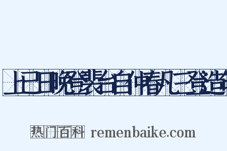 上已日晚登裴台自仲春凡三登造句是什么意思的图片